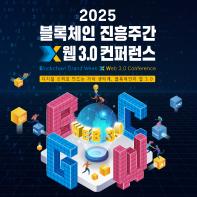 [🔥사전등록 이벤트 진행중🔥] 2025 블록체인 진흥주간 x 웹 3.0 컨퍼런스
