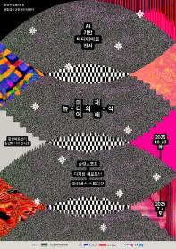 AI 기반 미디어아트 전시 《뉴-미디어의 재해-석》