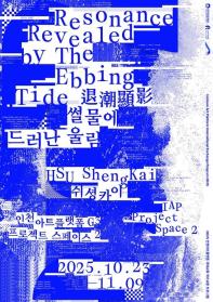 2025 인천아트플랫폼 국제교류(대만) 교환작가 쉬셩카이(HSU ShengKai) 결과보고 전시