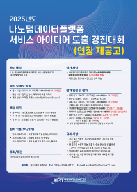 나노팹데이터플랫폼 서비스 아이디어 도출 경진대회