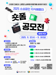 2025 소상공인 지식배움터 숏폼 공모전