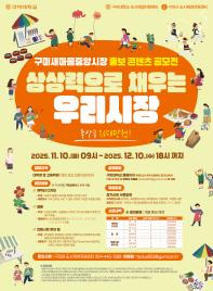 2025 상상력으로 채우는 우리시장 공모전