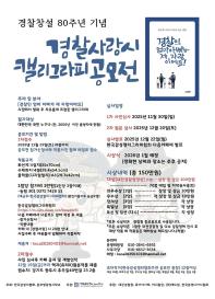 경찰창설 80주년 기념 경찰사랑시 캘리그라피 공모전