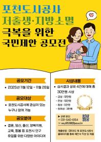 2025 포천도시공사 저출생·지방소멸 극복 국민제안 공모전
