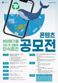해양폐기물 저감 및 재활용 인식증진 콘텐츠 공모전