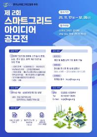 제 2회 스마트그리드 아이디어 공모전