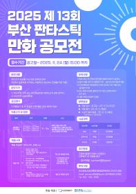 2025 제13회 부산 판타스틱 만화 공모전