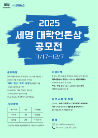 2025 세명 대학언론상 공모전