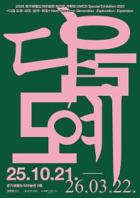 2025 경기생활도자미술관 하반기 기획전 《다음 도예: 세대, 탐색, 확장》