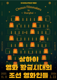 [한국이민사박물관] 상하이 영화 황금시대의 조선인 영화인들