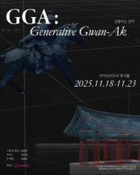 AI를 활용한 미디어아트 GGA: Generative Gwan-Ak