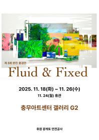 제5회 한진 풍경전 Fluid & Fixed