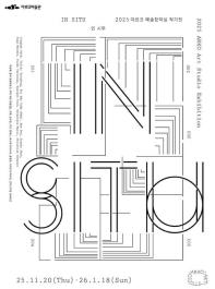 2025 아르코 예술창작실 작가전《인 시투》