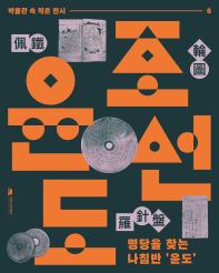 [2025년 여섯 번째 박물관 속 작은 전시] 명당을 찾는 나침반, 윤도