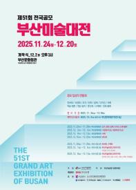 2025년 제51회 전국공모 부산미술대전(판화,수채화,디자인)