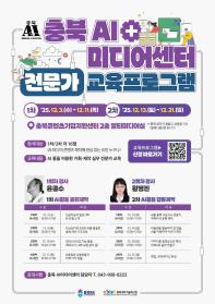 [추천대외활동] 충북 AI미디어센터 전문가 교육프로그램 교육생 모집