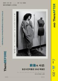 前後의 시선: 동강사진박물관 20년 특별전