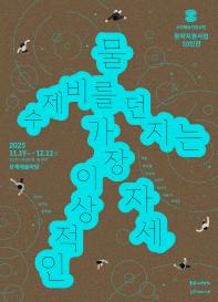 2025 시각예술지원사업 창작지원사업 10인전《물수제비를 던지는 가장 이상적인 자세》