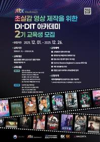[추천대외활동] 초실감 영상 제작을 위한 DI·DIT 아카데미 2기 교육생 모집(~12/26)