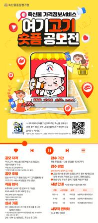 축산물 가격정보서비스 여기고기 숏폼 공모전