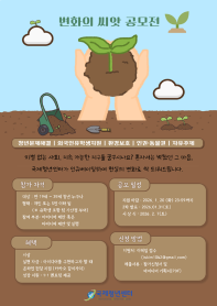 2025 변화의 씨앗 공모전