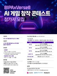 BIPAxVerse8 AI 게임 창작 콘테스트