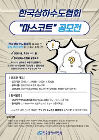 한국상하수도협회 마스코트 공모전(~26/01/16)