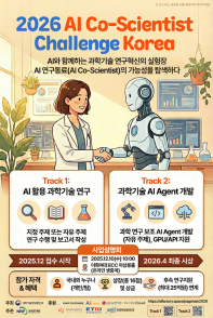 2026 AI Co-Scientist Challenge Korea