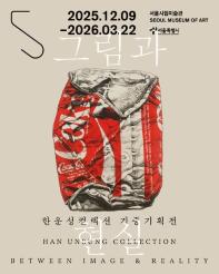 한운성컬렉션 기증기획전 《그림과 현실》