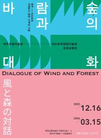 제주도립미술관 아오모리현립미술관 국제교류전 《바람과 숲의 대화》