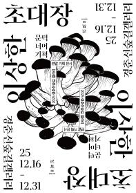 2025 경춘선숲길 갤러리 <이상한 초대장: 문턱 너머 기척>