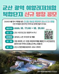 군산 광역 해양레저체험 복합단지 신규 명칭 공모