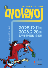 2026 신년카툰전 마이웨이
