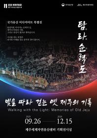 국가유산 미디어아트 특별전