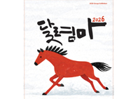 2026 신년 기획전: 달렴마 (達斂馬)