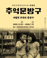2025년 대전근현대사전시관 특별전 <추억의 문방구>