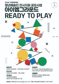 2026년 청년예술인 전시지원 공모사업 <아이엠 그라운드, Ready to Play> 참여예술인 모집