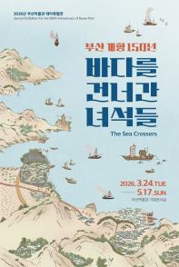 2026년 부산박물관 테마특별전 <부산 개항 150년: 바다를 건너간 녀석들>