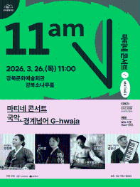 마티네 콘서트: 국악, 경계넘어 G-hwaja