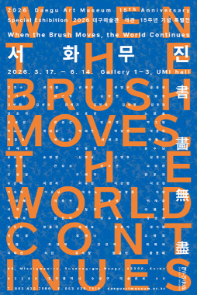 대구미술관 개관 15주년 기념 특별전 《서화무진 書畵無盡》