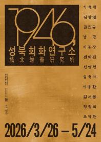 성북구립미술관 2026 기획전《1946, 성북회화연구소》