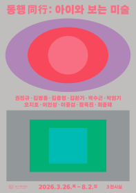 동행 同行 : 아이와 보는 미술