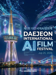 제1회 대전국제AI영화제