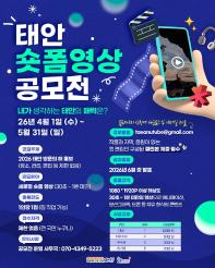 2026 태안 방문의 해 숏폼영상 공모전