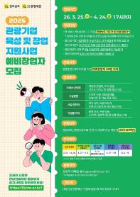 2026 전라남도 관광기업 육성 및 창업 지원사업 예비창업자 모집 시작!