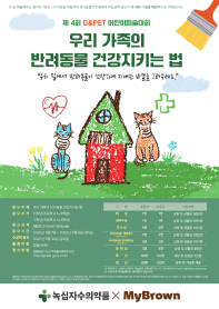 제4회 G&Pet 어린이 미술대회 | 녹십자수의약품