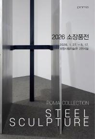 2026 소장품전 《POMA Collection: Steel Sculpture》