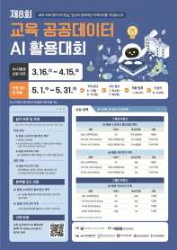 [교육부] 제8회 교육 공공데이터 AI 활용대회