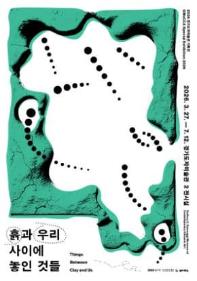 2026 경기도자미술관 기획전 《흙과 우리 사이에 놓인 것들》
