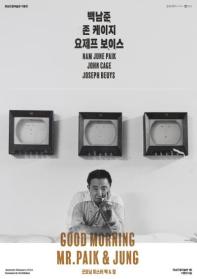 GOOD MORNING MR. PAIK & JUNG - 정기용 컬렉션: 백남준, 존 케이지, 요제프 보이스가 그린 우정의 지도